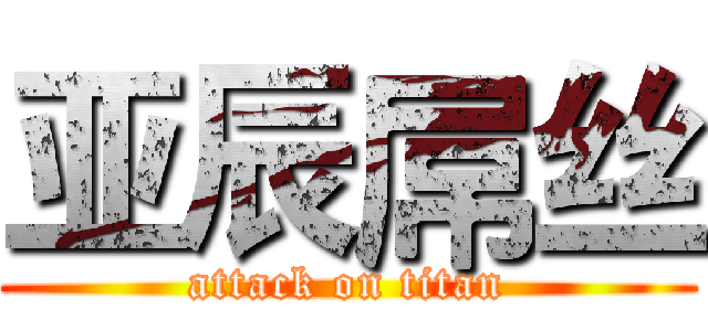 亚辰屌丝 (attack on titan)