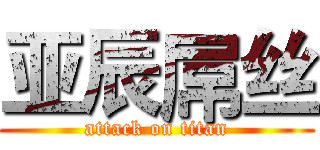 亚辰屌丝 (attack on titan)