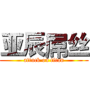 亚辰屌丝 (attack on titan)