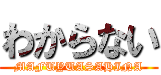 わからない (MAFUYUASAHINA)
