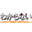 わからない (MAFUYUASAHINA)