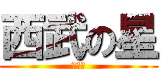 西武の星 (岸孝之)