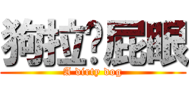 狗拉摳屁眼 (A dirty dog)