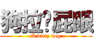 狗拉摳屁眼 (A dirty dog)