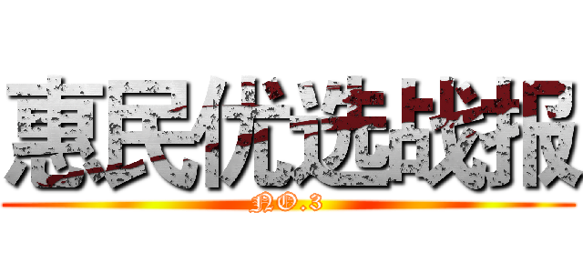 惠民优选战报 (NO.3)