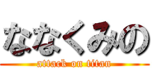 ななくみの (attack on titan)
