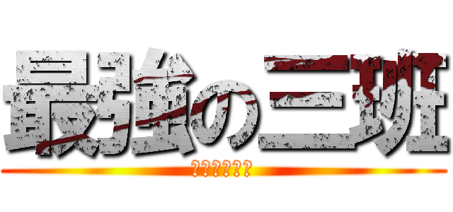 最強の三班 (消えろ他の班)