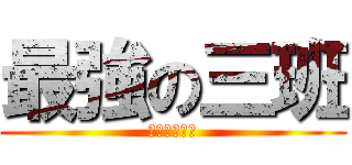 最強の三班 (消えろ他の班)