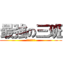 最強の三班 (消えろ他の班)