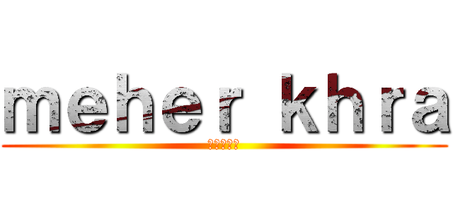 ｍｅｈｅｒ ｋｈｒａ (進撃の巨人)