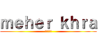ｍｅｈｅｒ ｋｈｒａ (進撃の巨人)