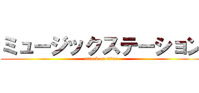 ミュージックステーション (attack on titan)
