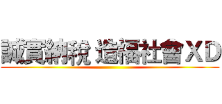 誠實納稅 造福社會ＸＤ ()