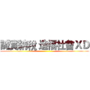 誠實納稅 造福社會ＸＤ ()