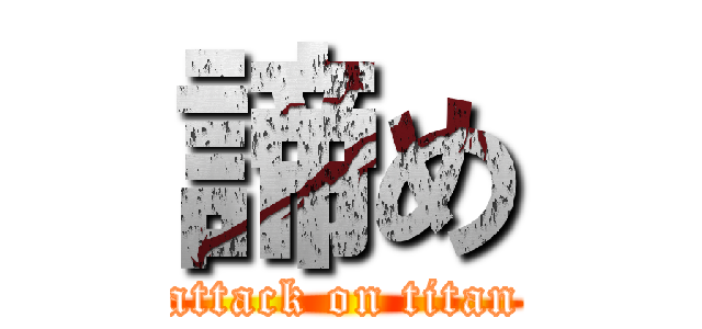 諦め (attack on titan)