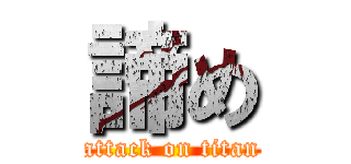 諦め (attack on titan)