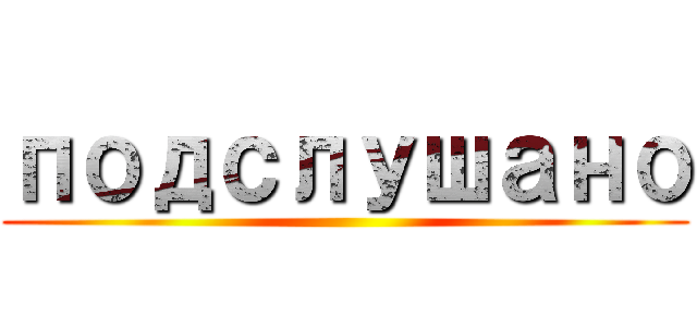 подслушано ()