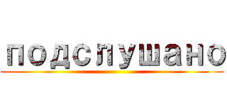 подслушано ()