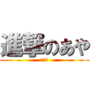 進撃のあや (吹奏楽)