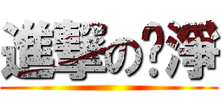 進撃の俞淨 ()