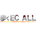 歩くＥＣ ＡＬＬ (attack on titan)