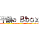 平鎮の Ｂｂｏｘ (attack on titan)