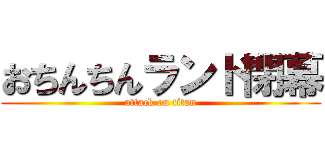 おちんちんランド閉幕 (attack on titan)