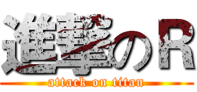 進撃のＲ (attack on titan)