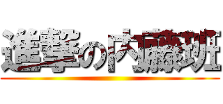 進撃の内藤班 ()