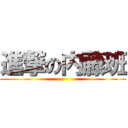 進撃の内藤班 ()