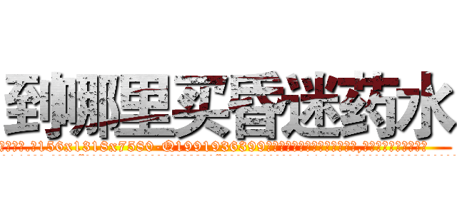 到哪里买昏迷药水 (到哪里买昏迷药水【电.话156x1318x7580-Q1991936399鑫宏药业】我们做的是长期生意,靠的是老客户长期支持
参考消息网2月20日报道 韩媒称，“剩女多、离婚率高的城市，房价一定会上涨。”这是中国经济学家金岩石2016年12月参加在上海举行的房地产相关论坛时说的话。
)