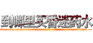 到哪里买昏迷药水 (到哪里买昏迷药水【电.话156x1318x7580-Q1991936399鑫宏药业】我们做的是长期生意,靠的是老客户长期支持
参考消息网2月20日报道 韩媒称，“剩女多、离婚率高的城市，房价一定会上涨。”这是中国经济学家金岩石2016年12月参加在上海举行的房地产相关论坛时说的话。
)