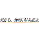 だから、かわいいんだよ (attack on titan)