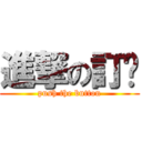 進撃の訂閱 (push the button)