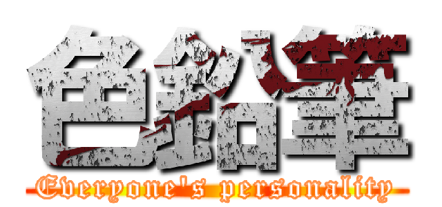 色鉛筆 (Everyone's personality)