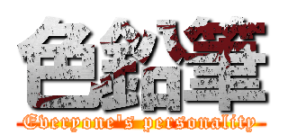 色鉛筆 (Everyone's personality)