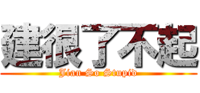 建很了不起 (Jian So Stupid)