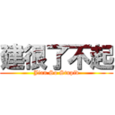 建很了不起 (Jian So Stupid)