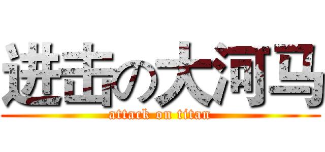 进击の大河马 (attack on titan)