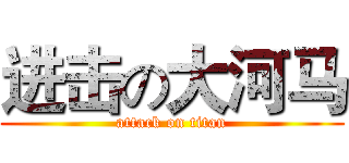 进击の大河马 (attack on titan)