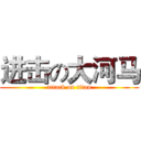 进击の大河马 (attack on titan)