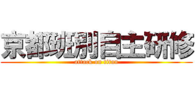 京都班別自主研修 (attack on titan)