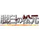 脱臼の松元 (dakkyu  on  mathumoto)