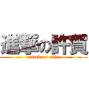 進撃の許賀 (attack on xvhe)