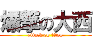 爆撃の大西 (attack on titan)