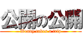 公開の公開 (Wendy takes a trip)