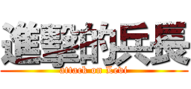 進擊的兵長 (attack on Levi)