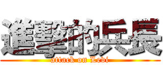 進擊的兵長 (attack on Levi)