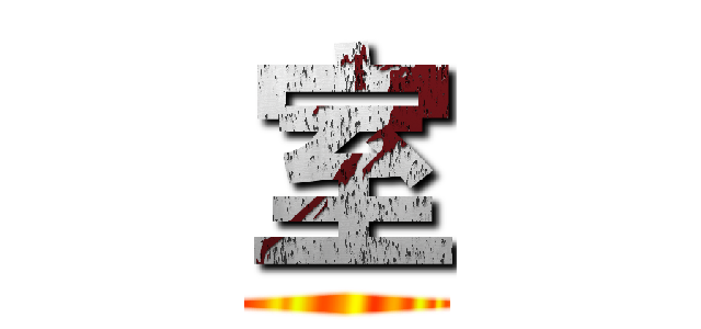 室 ()
