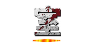室 ()
